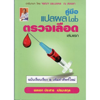 c111  คู่มือแปลผล LAB ตรวจเลือด เล่มแรก (ฉบับเรียบเรียง &amp; เพิ่มคำศัพท์ใหม่่)9786164789920