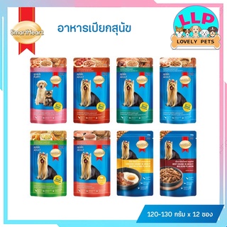 (โหล)สมาร์ทฮาร์ท (SmartHeart) อาหารเปียกสุนัข เหมาะกับลูกสุนัข-สุนัขโต 120-130 g.