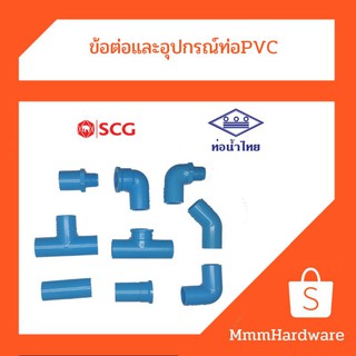 ข้อต่อpvcหนาฟ้า เอสซีจี ขนาด1/2"และ3/4"