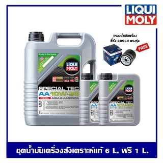 Liqui Moly 10W-30 Special Tec AA Diesel น้ำมันเครื่องชุด 6 ลิตร ฟรี 1 ลิตร ฟรี กรองน้ำมันเครื่อง Bosch