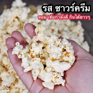 โจป๊อปคอร์น Joe’s Popcorn รุ่นโจมูฟวี่ (JOE Movie) Size XXL แบบถุง 600 กรัม 7 รสชาติ