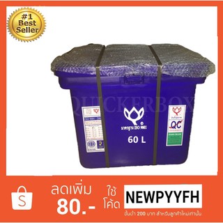 ถังน้ำแข็ง ถังแช่ พลาสติก กระติกน้ำแข็ง 60 L ตราดอกบัว ทนทาน สีน้ำเงิน