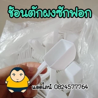 ช้อนตักแฟ๊บ สีขาว ช้อนตักผงซักฟอก 30mL (15กรัม)