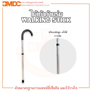 Walking Stick ไม้เท้าก้านร่ม ไม้เท้าพยุงเดิน ปรับระดับสูง - ต่ำได้ เกรดคุณภาพดี