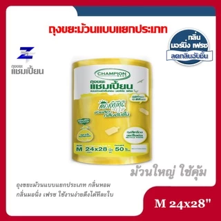 ถุงขยะแชมเปี้ยน Champion Bags แบบม้วนแยกประเภทขยะ กลิ่นหอม MORNING FRESH มี 2 ขนาด 18x20 และ 24x28 พิเศษม้วนใหญ่สุดคุ้ม