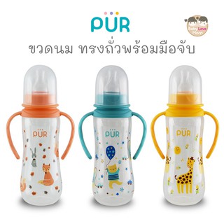 Pur ขวดนม ทรงถั่ว พร้อมที่จับ 8oz พร้อมจุกนมขนาดกลาง