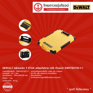DEWALT คลิปบอร์ด T STAK พร้อมไฟฉาย LED ด้านหน้า DWST82732-1-1 |ชิ้น| TTR Store