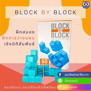 SATIT TOY : Block by Block  เกมพัฒนาสมอง วางแผน มิติสัมพันธ์