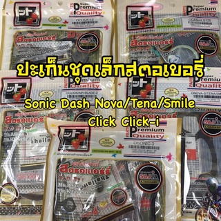 ปะเก็นชุดเล็ก ปะเก็นชุดบน สตอเบอรี่ FCCI ของแท้ sonic dash/ls nova/tena/smile click click-i