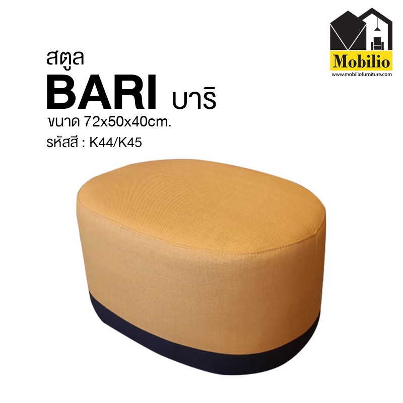 สตูล / เก้าอี้สตูล รุ่น "BARI บาริ"