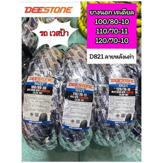 ยางนอกเวสป้า DEESTONE D821 ลายหลังเต่า ขนาด 100/80-10,110/70-11,120/70-10