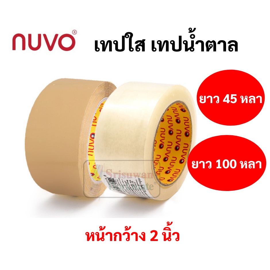 แยกม้วน 1 ม้วน เทป OPP Nuvo ขนาด 48 มม. ยาว 100 หลา / 45 หลา เทปปิดกล่องพัสดุ สีใส สีชา ขุ่น
