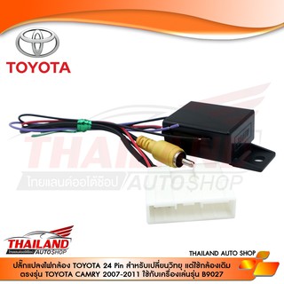 ปลั๊กแปลงไฟกล้อง TOYOTA 24 Pin สำหรับเปลี่ยนวิทยุ แต่ใช้กล้องเดิม  ตรงรุ่น TOYOTA CAMRY 2007-2011