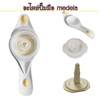 อะไหล่ปั๊มมือ​ medela​ Harmony