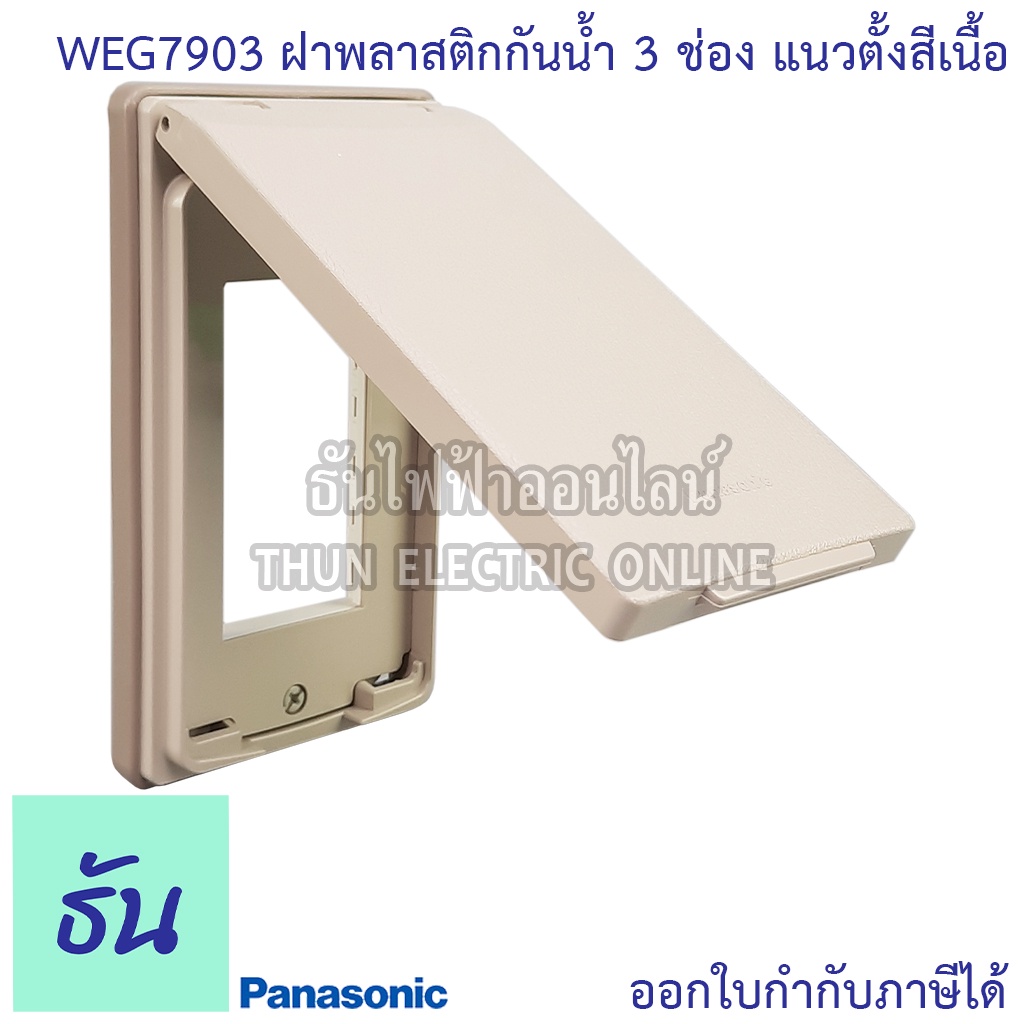 Panasonic [1ชิ้น] WEG7903 ฝาพลาสติกกันน้ำ 3 ช่อง แนวตั้ง สีเนื้อ ฝากันน้ำ ฝาครอบ หน้ากากกันน้ำ กันน้