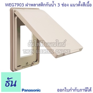 Panasonic [1ชิ้น] WEG7903 ฝาพลาสติกกันน้ำ 3 ช่อง แนวตั้ง สีเนื้อ ฝากันน้ำ ฝาครอบ หน้ากากกันน้ำ กันน้ำ ฝาครอบสวิตซ์ ปลั๊ก พานาโซนิค แท้ 100% ธันไฟฟ้า