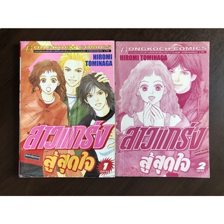 หนังสือการ์ตูนมือสอง สาวแกร่ง สู้สุดใจ เล่ม 1-2 จบ