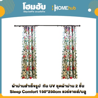 ผ้าม่านสำเร็จรูป  กัน UV ชุดผ้าม่าน 2 ชั้น Sleep Comfort 150*250cm แวร์ซายส์/บลู