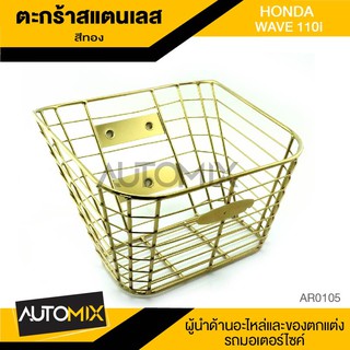 ตะกร้าหน้า สแตนเลส สำหรับ HONDA WAVE110i แข็งแรง อย่างดี ไม่เป็นสนิม ตะกร้ารถมอไซค์ ตะกร้ามอไซค์ ตระกร้า AR0105-06