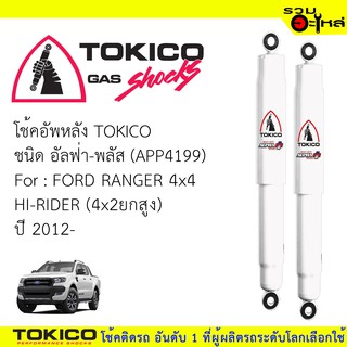 โช๊คอัพหลัง TOKICO ชนิด อัลฟ่า-พลัส 📍(APP4199) FOR: FORD RANGER 4x4 HI-RIDER (4x4ยกสูง)ปี 2012 (ซื้อคู่ถูกกว่า)