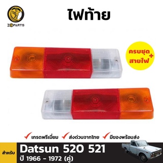 ไฟท้าย + หลอดไฟ 1 คู่ (ซ้าย+ขวา) สำหรับ Nissan Datsun 520 521 ปี 1965-1972