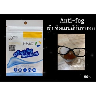 Anti-fog-cloth.ผ้ากันหมอก