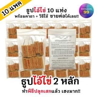 (ราคาส่ง) ธูปไอ้ไข่ 2 หลัก10แพค (ทำพิธีปลุกเสกแล้ว) ธูปขอหวยไอ้ไข่ ธูปขอหวย ธูปตัวเลข ธูปพญ