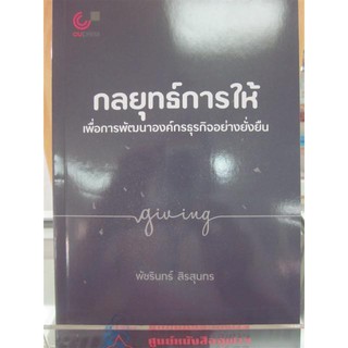 9789740339977กลยุทธ์การให้เพื่อการพัฒนาองค์กรธุรกิจอย่างยั่งยืน