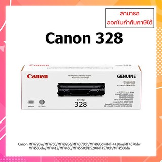 **พร้อมส่ง **หมึกแท้ Cartridge 328  สำหรับเครื่อง Canon MF4400/4500/4410/4430/4450/4453/4550 ออกใบกำกับภาษีได้