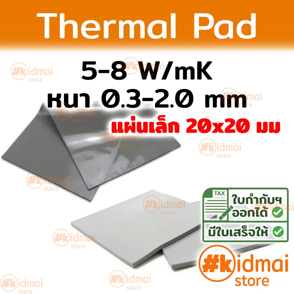 [ส่งไว!!!] Thermal Pad การนำความร้อน 5-8 W/mK หนา 0.3-2.0 mm ขนาด 20x20 mm