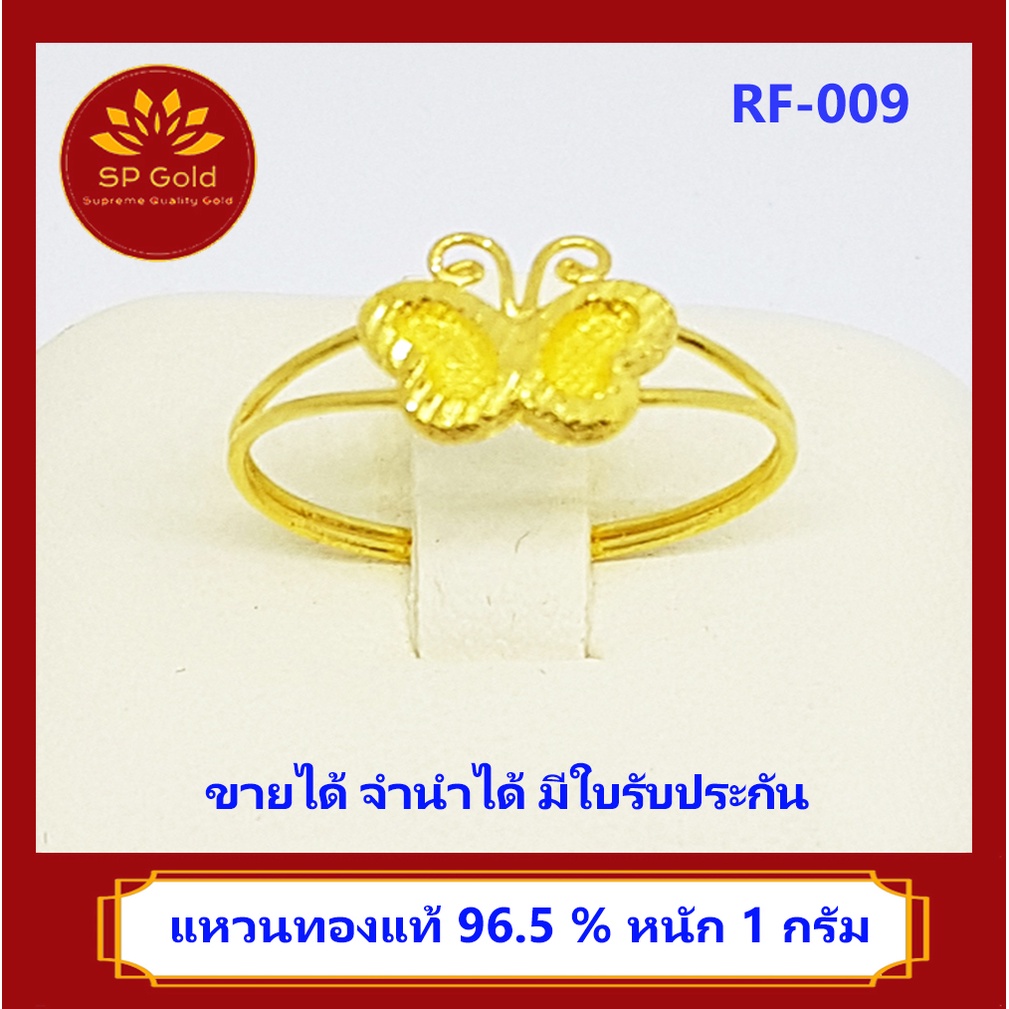 SP Gold แหวนทองแท้ 96.5% น้ำหนัก 1 กรัม รูปผีเสื้อ (RF-009) ขายได้ จำนำได้ มีใบรับประกัน