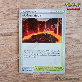 แอ่งน้ำตกแม็กมา (S9 T F 099/100 U/SD) สเตเดียม ชุดสตาร์เบิร์ท การ์ดโปเกมอน (Pokemon Trading Card Game) ภาษาไทย