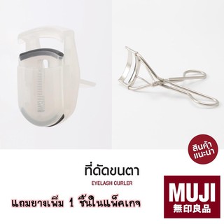 🌈[MUJI แท้จากช็อปไทย มีป้ายราคา] ที่ดัดขนตา eyelash curler อ่อนโยนต่อขนตา 👁 ไม่ทำให้ขนตาขาด +‼️วิธีสังเกตของแท้‼️