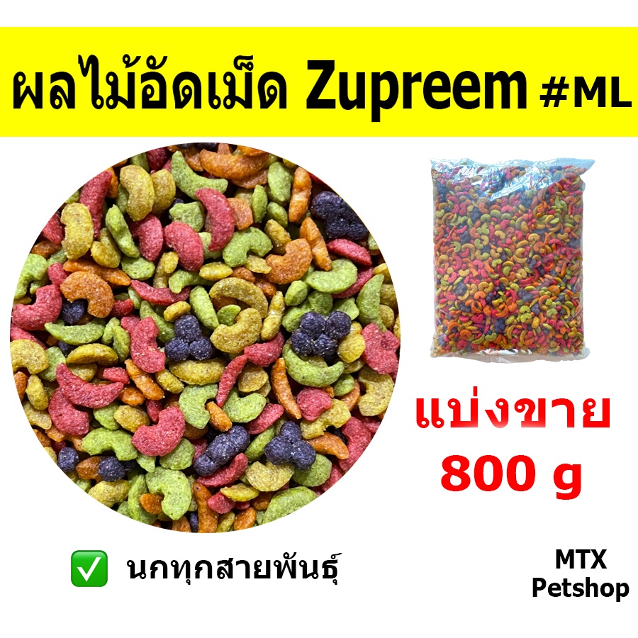 ผลไม้อัดเม็ดสี เม็ดกลม ซูพรีม size S (Zupreem)