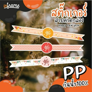 LB-Bandbox-0081-สติ๊กเกอร์ สายคาดกล่อง ตกแต่งบรรจุภัณฑ์ "HAPPY NEW YEAR" (มี 5 แบบ)