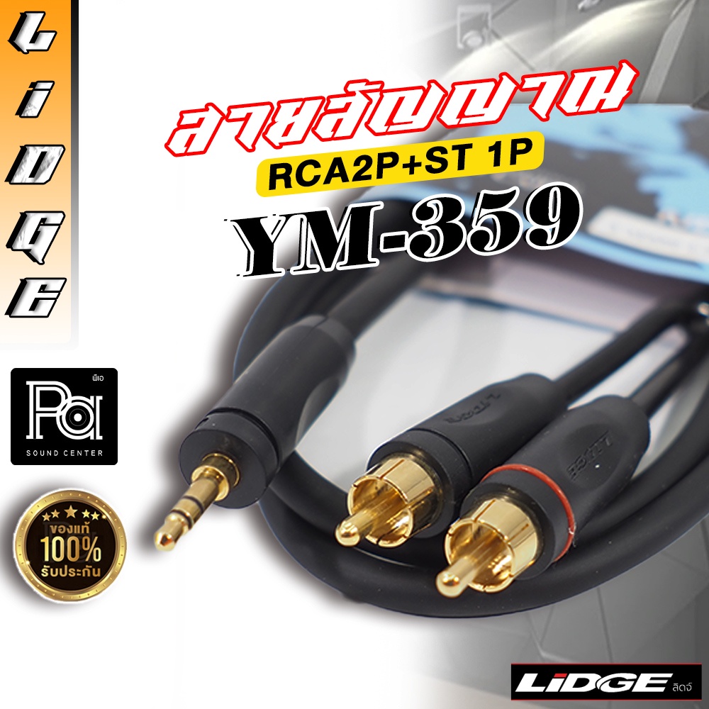 สายสัญญาณสำเร็จ LIDGE YM-359 TRS 3.5 มม.- RCAx2 สายสัญญาณ YM359 สเตอริโอ มินิ 3.5 to RCA x 2 Audio