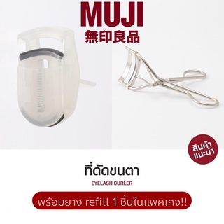 MUJI แท้จากช็อปไทย มีป้ายราคา มูจิแท้ ที่ดัดขนตา ขนตา ดัดขนตา อ่อนโยนต่อขนตา eyelash ไม่ทำให้ขนตาขาด +‼️วิธีสังเกตของแท้