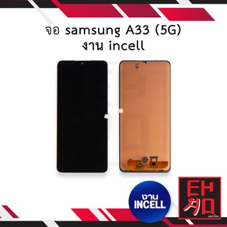 หน้าจอ samsung A33 (5G) งาน incell จอซัมซุง จอมือถือ หน้าจอมือถือ ชุดหน้าจอ หน้าจอโทรศัพท์ อะไหล่หน้าจอ (มีการรับประกัน)