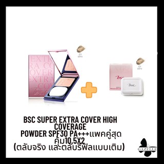 BSC SUPER EXTRA COVER HIGH COVERAGE POWDER SPF30 PA+++แพคคู่สุดคุ้ม10.5x2 (ตลับจริงและตลับรีฟิลแบบเติม) แป้งผสมรองพื้น