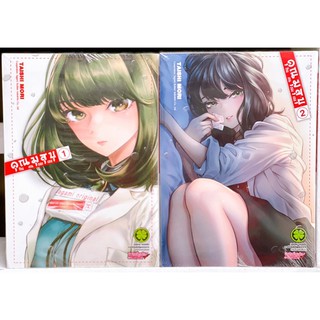 คุณมุสุบุกับงานของเธอ เล่ม1-2 ยกชุด (การ์ตูนมือ1ในซีล)