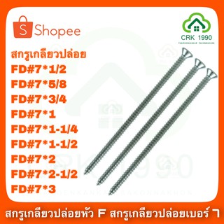 สกรู สกรูเกลียวปล่อย เหล็กชุบ หัวF เบอร์ 7 หัวเตเปอร์ ตะปูควง หัวฝัง หัวเรียบ