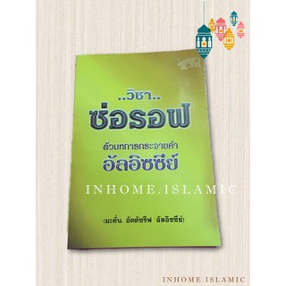 หนังสืออิสลาม_วิชาซ่อรอฟ ตัวบทการกระจายคำอัลอิซซีย์(ขนาดกว้าง 13 cm. ยาว 18 cm.)**(พร้อมส่ง)