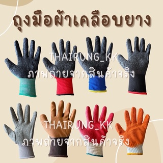 (ยกโหล) T-380  ถุงมือผ้าเคลือบยางพาราสี ถุงมือช่าง ถุงมือกันลื่น ถุงมือทำสวน
