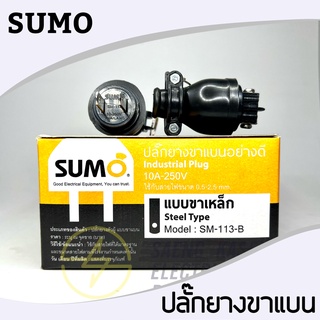 ปลั๊กยางตัวผู้ มีห่วงสีดำ ยี่ห้อ SUMO