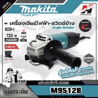 MAKITA เครื่องเจียร์ไฟฟ้า รุ่น M9512B ขนาด 4 นิ้ว (100 มม.)