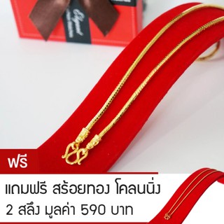 RNjewelry สร้อยคอ หุ้มเศษทองคำ ขนาด 2 บาท รุ่น GN-211 ยาว 24 นิ้ว แถมฟรีสร้อยทองโคลนนิ่ง 2 สลึง