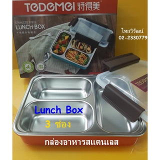 กล่องใส่อาหารสแตนเลส 3 ช่อง / กล่องอาหารสแตนเลส / Lunch Box / กล่องอาหารกลางวัน / กล่องถนอมอาหาร