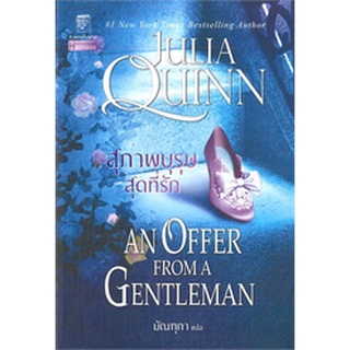 (พร้อมส่ง) สุภาพบุรุษสุดที่รัก (ชุดบริดเจอร์ตัน เล่ม 3) An offer from a gentleman : Bridgerton Book 3