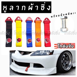 โกดังซิ่ง หูลากผ้าซิ่ง JS RACING  (ญี่ปุ่น) (ใส่ได้ทุกรถทุกยี่ห้อ) *แจ้งสีในแชท