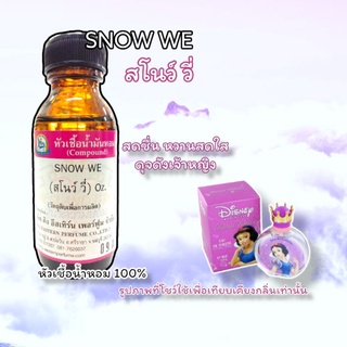 กลิ่น SNOW WE (สโนว์ วี่) หัวเชื้อน้ำหอม 100%